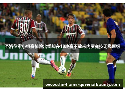 圣洛伦索小组赛惊险出线却在18决赛不敌米内罗竞技无缘晋级 圣洛伦索小组赛惊险出线却在18决赛不敌米内罗竞技无缘晋级