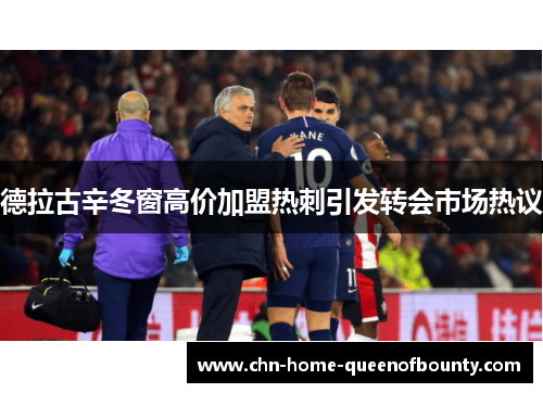 德拉古辛冬窗高价加盟热刺引发转会市场热议