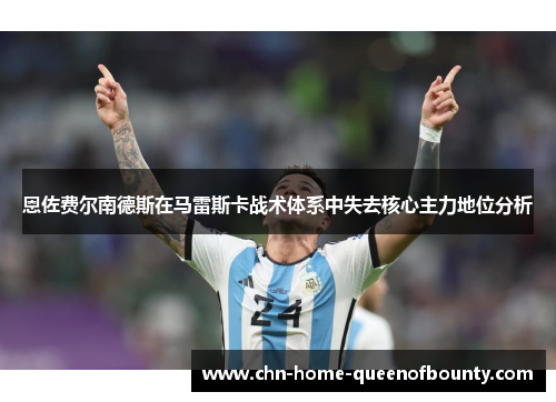 恩佐费尔南德斯在马雷斯卡战术体系中失去核心主力地位分析