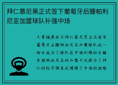 拜仁慕尼黑正式签下葡萄牙后腰帕利尼亚加盟球队补强中场