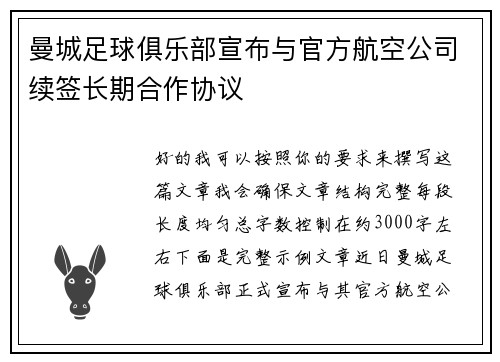 曼城足球俱乐部宣布与官方航空公司续签长期合作协议