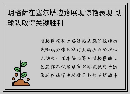 明格萨在塞尔塔边路展现惊艳表现 助球队取得关键胜利
