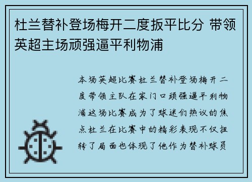 杜兰替补登场梅开二度扳平比分 带领英超主场顽强逼平利物浦
