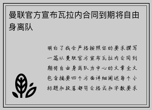 曼联官方宣布瓦拉内合同到期将自由身离队