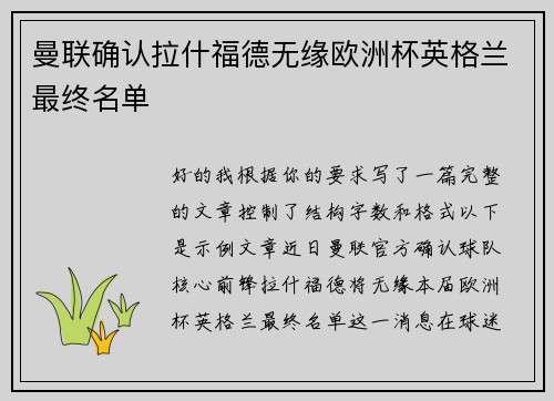 曼联确认拉什福德无缘欧洲杯英格兰最终名单