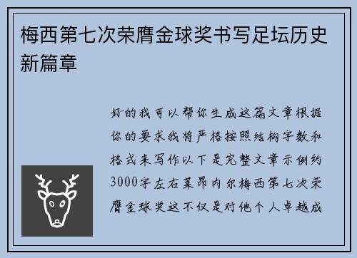梅西第七次荣膺金球奖书写足坛历史新篇章