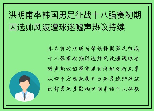 洪明甫率韩国男足征战十八强赛初期因选帅风波遭球迷嘘声热议持续