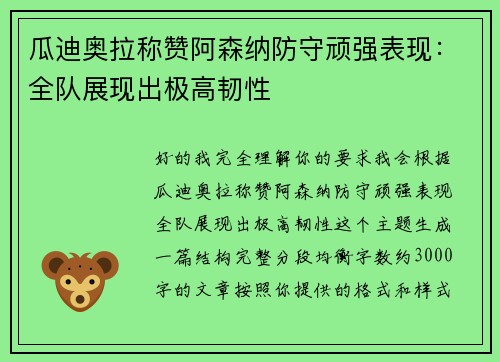 瓜迪奥拉称赞阿森纳防守顽强表现:全队展现出极高韧性 瓜迪奥拉称赞阿森纳防守顽强表现:全队展现出极高韧性