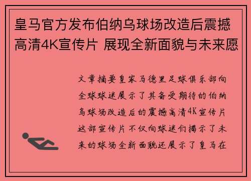 皇马官方发布伯纳乌球场改造后震撼高清4K宣传片 展现全新面貌与未来愿景