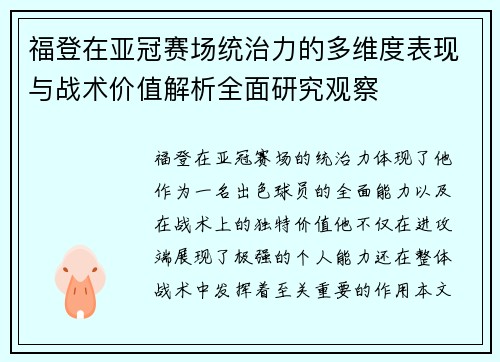 福登在亚冠赛场统治力的多维度表现与战术价值解析全面研究观察 福登在亚冠赛场统治力的多维度表现与战术价值解析全面研究观察