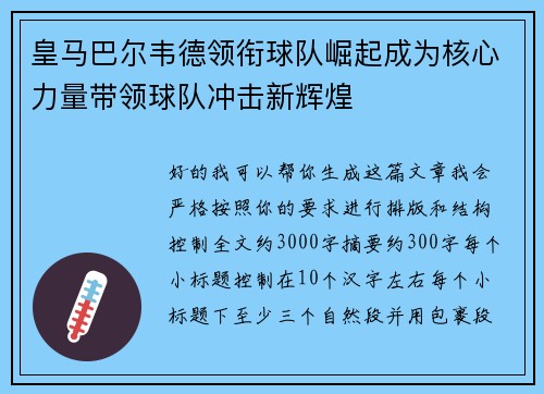 皇马巴尔韦德领衔球队崛起成为核心力量带领球队冲击新辉煌