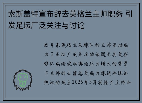 索斯盖特宣布辞去英格兰主帅职务 引发足坛广泛关注与讨论 索斯盖特宣布辞去英格兰主帅职务 引发足坛广泛关注与讨论