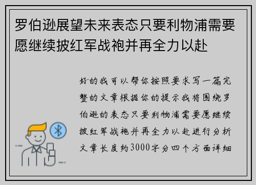罗伯逊展望未来表态只要利物浦需要愿继续披红军战袍并再全力以赴 罗伯逊展望未来表态只要利物浦需要愿继续披红军战袍并再全力以赴