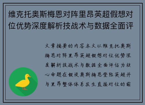 维克托奥斯梅恩对阵里昂英超假想对位优势深度解析技战术与数据全面评估 维克托奥斯梅恩对阵里昂英超假想对位优势深度解析技战术与数据全面评估