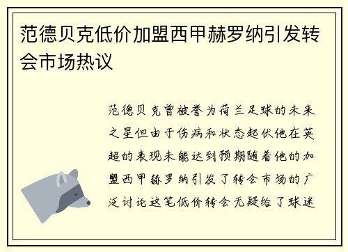 范德贝克低价加盟西甲赫罗纳引发转会市场热议 范德贝克低价加盟西甲赫罗纳引发转会市场热议