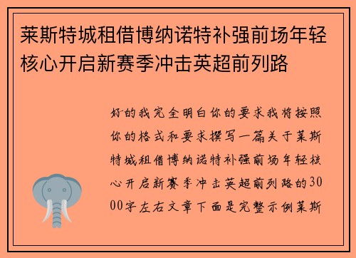 莱斯特城租借博纳诺特补强前场年轻核心开启新赛季冲击英超前列路