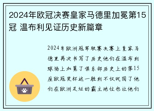 2024年欧冠决赛皇家马德里加冕第15冠 温布利见证历史新篇章 2024年欧冠决赛皇家马德里加冕第15冠 温布利见证历史新篇章