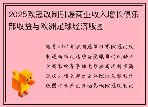 2025欧冠改制引爆商业收入增长俱乐部收益与欧洲足球经济版图