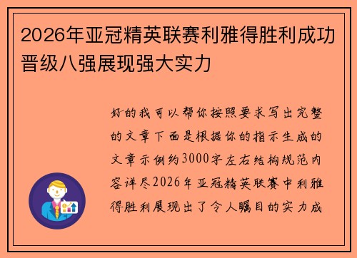 2026年亚冠精英联赛利雅得胜利成功晋级八强展现强大实力