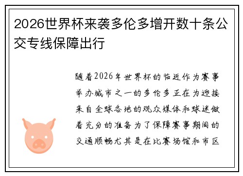 2026世界杯来袭多伦多增开数十条公交专线保障出行