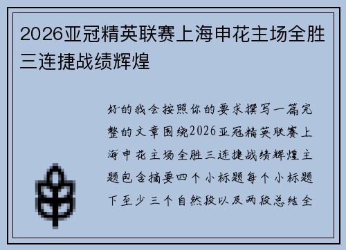 2026亚冠精英联赛上海申花主场全胜三连捷战绩辉煌