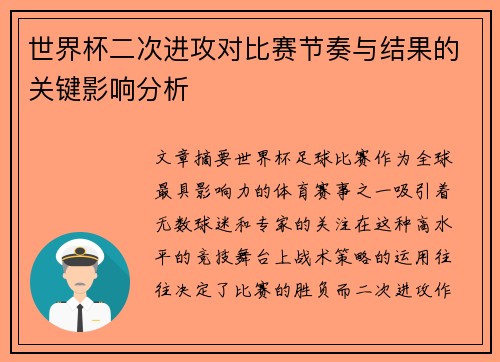 世界杯二次进攻对比赛节奏与结果的关键影响分析 世界杯二次进攻对比赛节奏与结果的关键影响分析