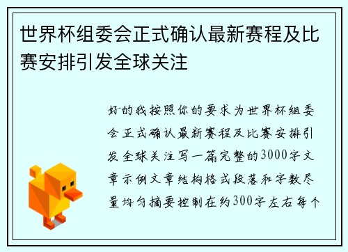 世界杯组委会正式确认最新赛程及比赛安排引发全球关注 世界杯组委会正式确认最新赛程及比赛安排引发全球关注