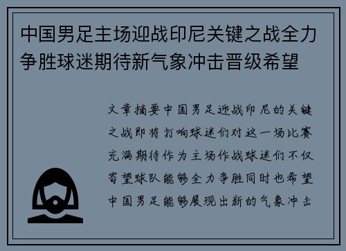 中国男足主场迎战印尼关键之战全力争胜球迷期待新气象冲击晋级希望