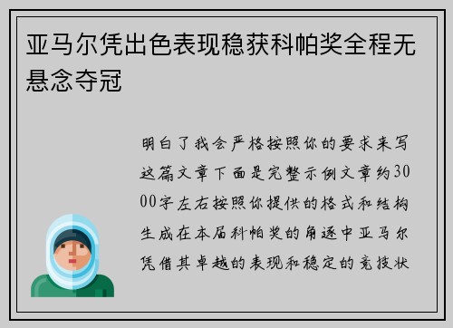 亚马尔凭出色表现稳获科帕奖全程无悬念夺冠 亚马尔凭出色表现稳获科帕奖全程无悬念夺冠