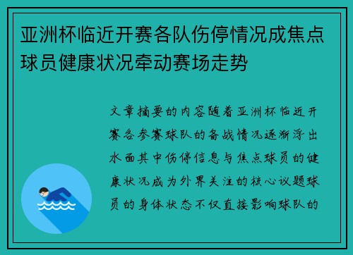 亚洲杯临近开赛各队伤停情况成焦点球员健康状况牵动赛场走势