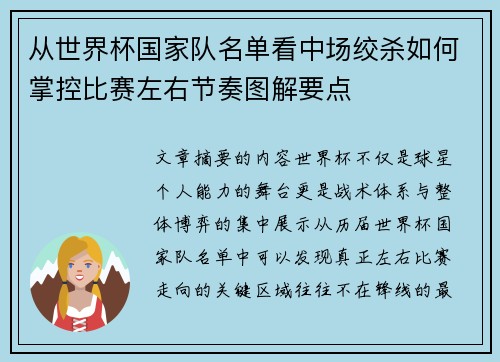 从世界杯国家队名单看中场绞杀如何掌控比赛左右节奏图解要点 从世界杯国家队名单看中场绞杀如何掌控比赛左右节奏图解要点