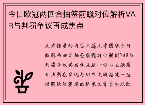 今日欧冠两回合抽签前瞻对位解析VAR与判罚争议再成焦点 今日欧冠两回合抽签前瞻对位解析VAR与判罚争议再成焦点