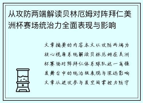 从攻防两端解读贝林厄姆对阵拜仁美洲杯赛场统治力全面表现与影响 从攻防两端解读贝林厄姆对阵拜仁美洲杯赛场统治力全面表现与影响