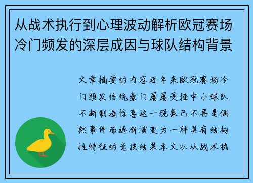 从战术执行到心理波动解析欧冠赛场冷门频发的深层成因与球队结构背景