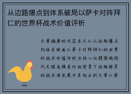从边路爆点到体系破局以萨卡对阵拜仁的世界杯战术价值评析