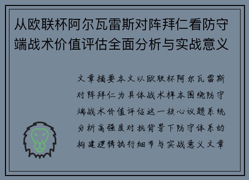 从欧联杯阿尔瓦雷斯对阵拜仁看防守端战术价值评估全面分析与实战意义 从欧联杯阿尔瓦雷斯对阵拜仁看防守端战术价值评估全面分析与实战意义