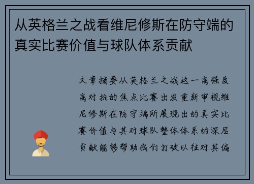 从英格兰之战看维尼修斯在防守端的真实比赛价值与球队体系贡献
