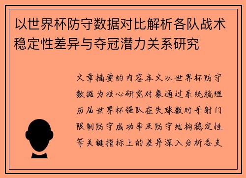 以世界杯防守数据对比解析各队战术稳定性差异与夺冠潜力关系研究