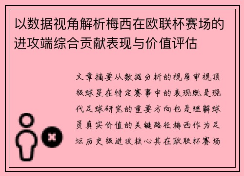 以数据视角解析梅西在欧联杯赛场的进攻端综合贡献表现与价值评估 以数据视角解析梅西在欧联杯赛场的进攻端综合贡献表现与价值评估