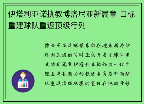 伊塔利亚诺执教博洛尼亚新篇章 目标重建球队重返顶级行列