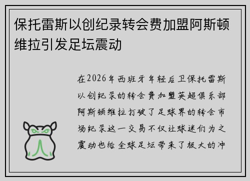 保托雷斯以创纪录转会费加盟阿斯顿维拉引发足坛震动 保托雷斯以创纪录转会费加盟阿斯顿维拉引发足坛震动