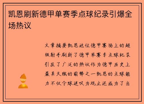 凯恩刷新德甲单赛季点球纪录引爆全场热议