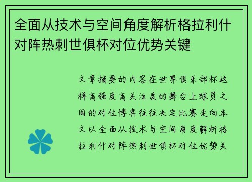 全面从技术与空间角度解析格拉利什对阵热刺世俱杯对位优势关键 全面从技术与空间角度解析格拉利什对阵热刺世俱杯对位优势关键
