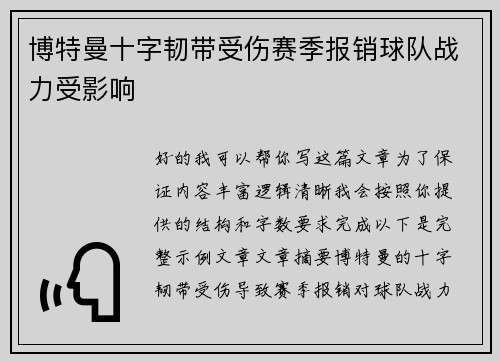 博特曼十字韧带受伤赛季报销球队战力受影响