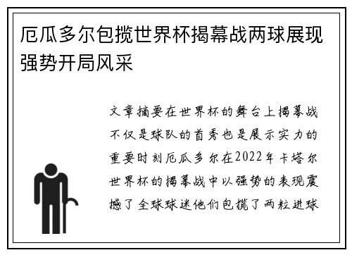 厄瓜多尔包揽世界杯揭幕战两球展现强势开局风采