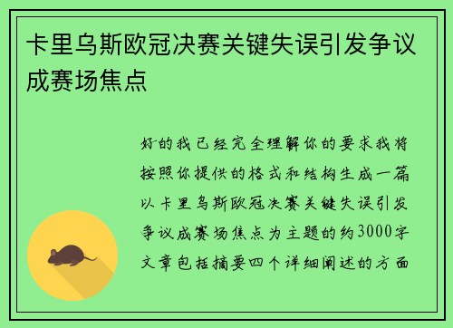 卡里乌斯欧冠决赛关键失误引发争议成赛场焦点