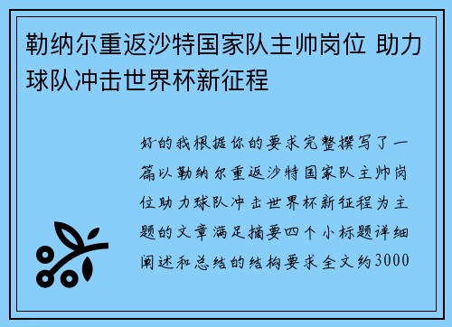 勒纳尔重返沙特国家队主帅岗位 助力球队冲击世界杯新征程