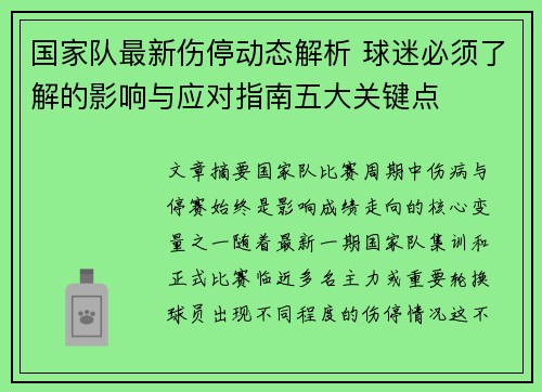 国家队最新伤停动态解析 球迷必须了解的影响与应对指南五大关键点 国家队最新伤停动态解析 球迷必须了解的影响与应对指南五大关键点