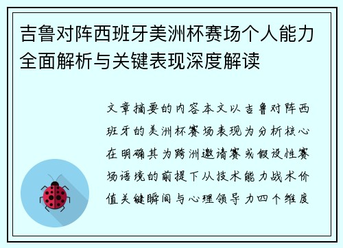 吉鲁对阵西班牙美洲杯赛场个人能力全面解析与关键表现深度解读