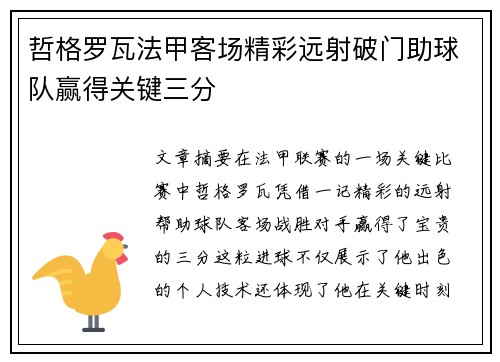 哲格罗瓦法甲客场精彩远射破门助球队赢得关键三分 哲格罗瓦法甲客场精彩远射破门助球队赢得关键三分